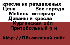 2 кресла не раздвежных › Цена ­ 4 000 - Все города Мебель, интерьер » Диваны и кресла   . Курганская обл.,Притобольный р-н